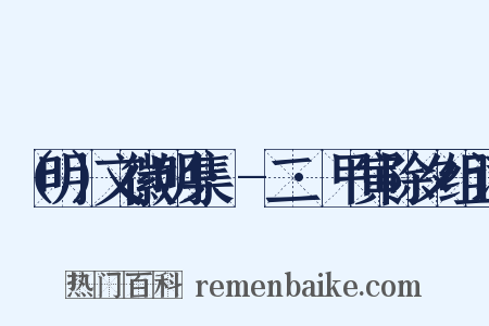 （明）文徽明集·-二·甲寅除夕组词是什么意思的图片